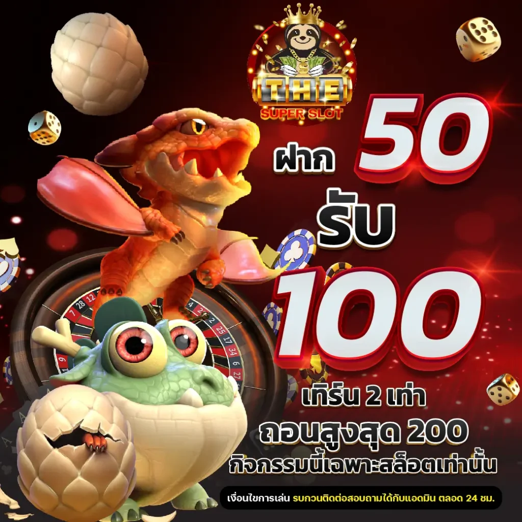 ฝาก 50 รับ 100