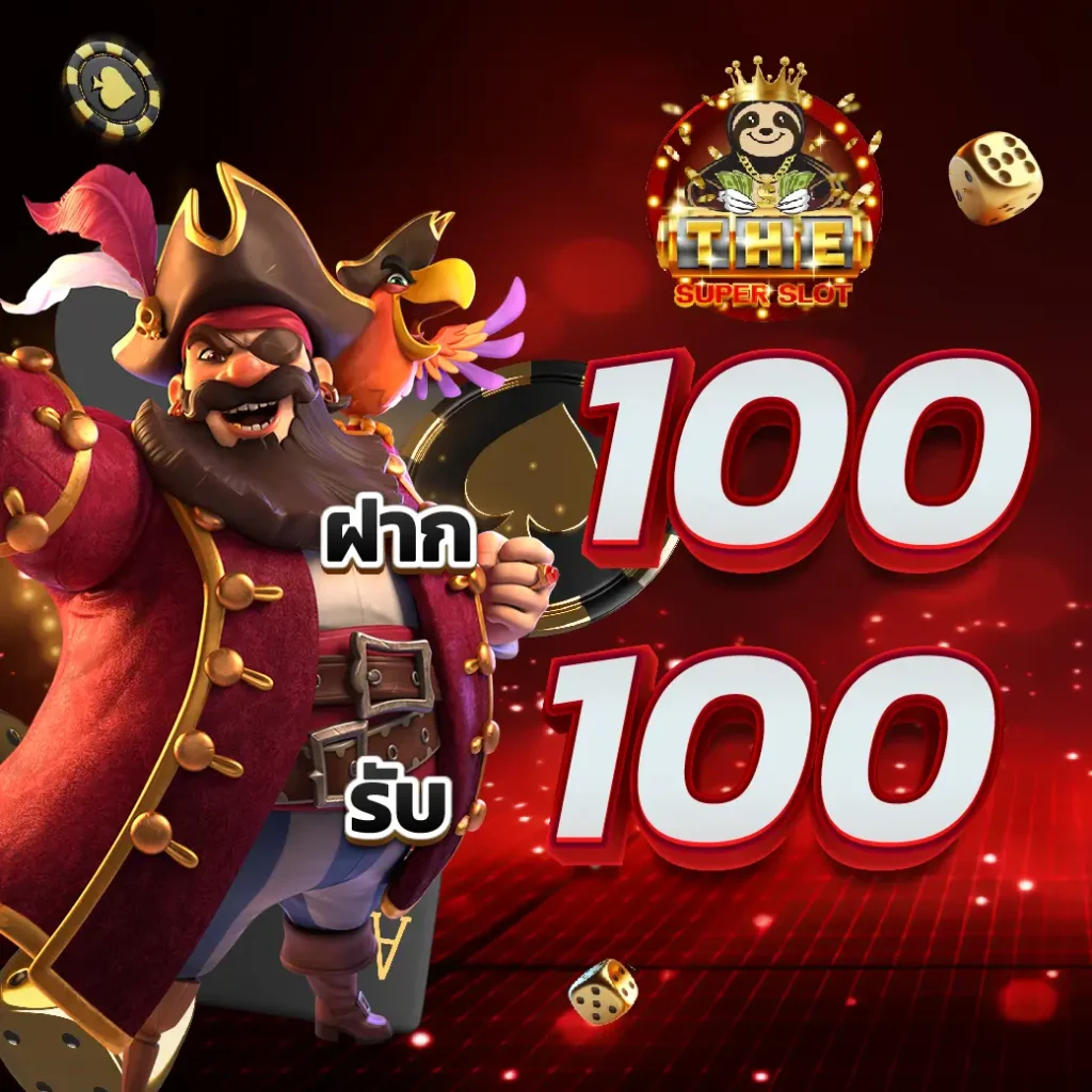 ฝาก 100 รับ 100