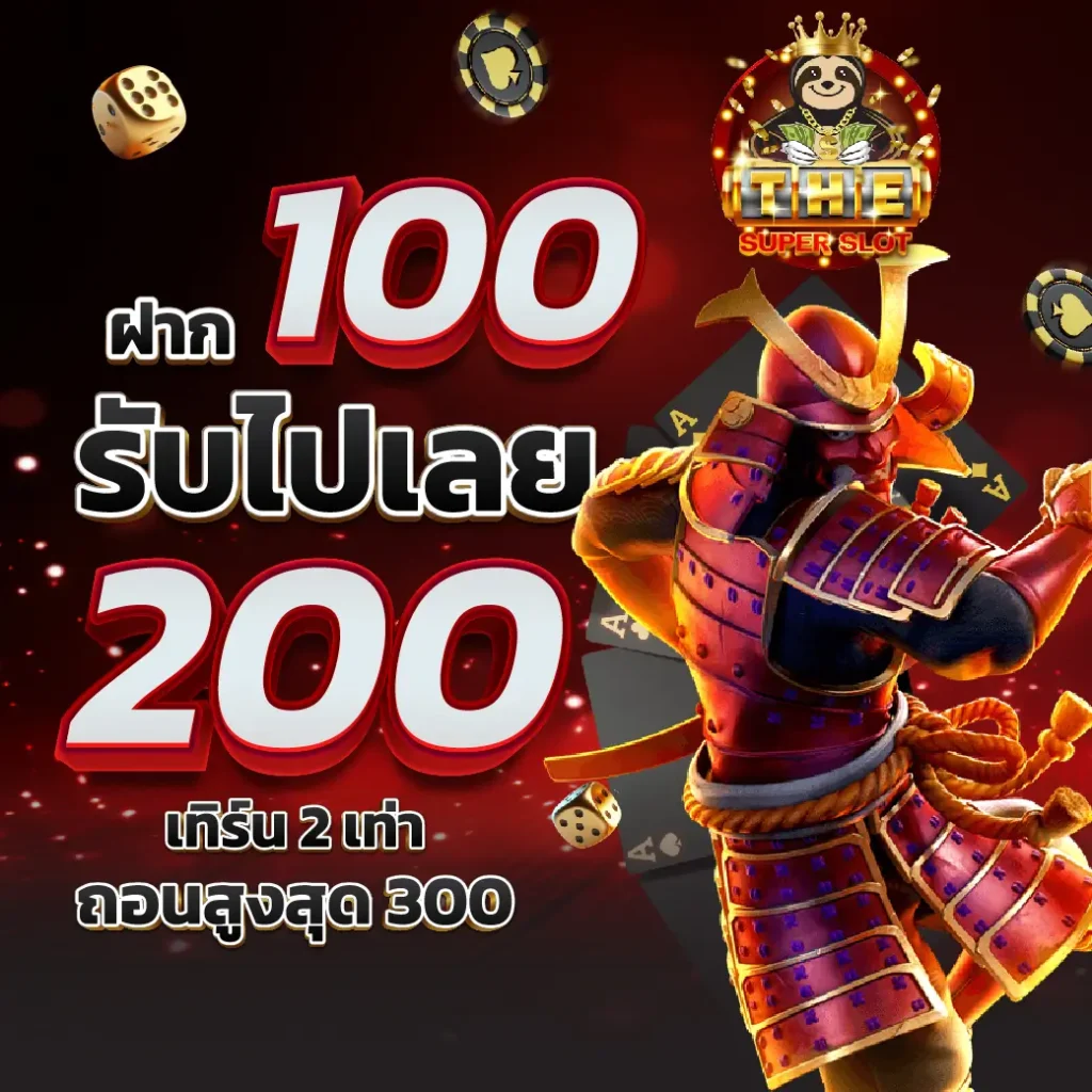 ฝาก 100 รับ 200