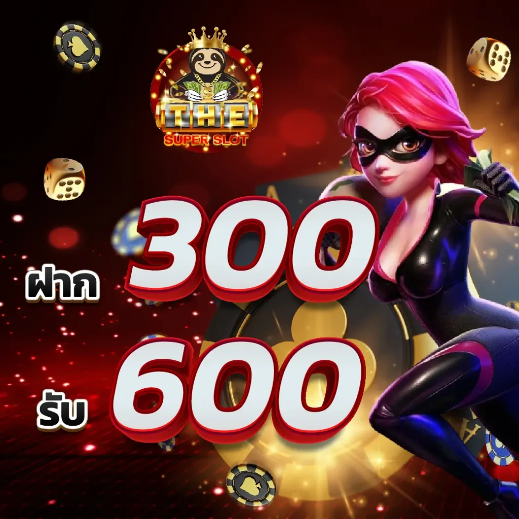 ฝาก 300 รับ 600