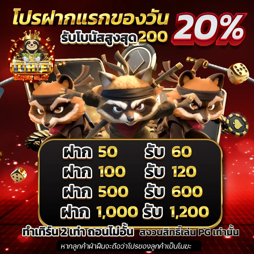 ฝาก 20%