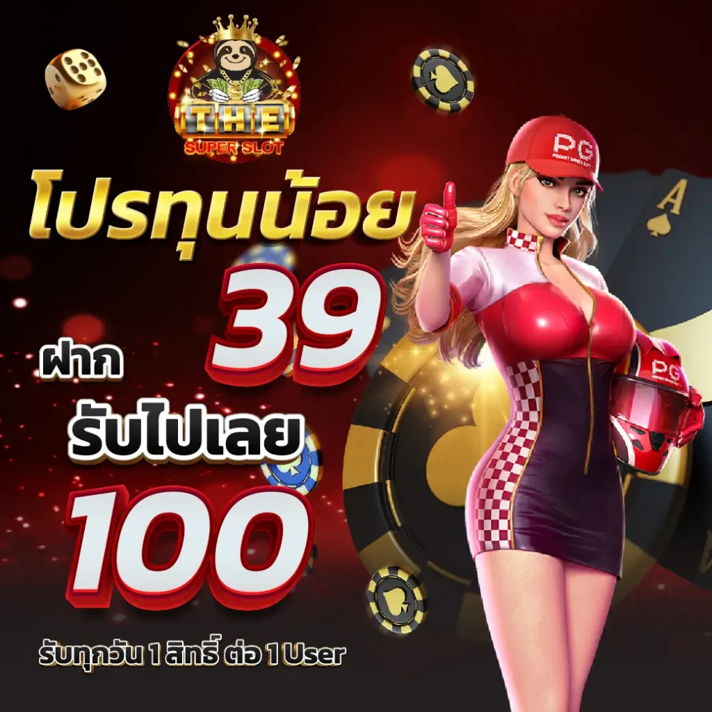 ฝาก 39 รับ 100