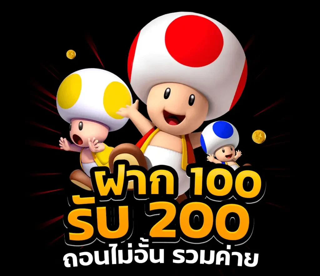 ฝาก 100 รับ 200