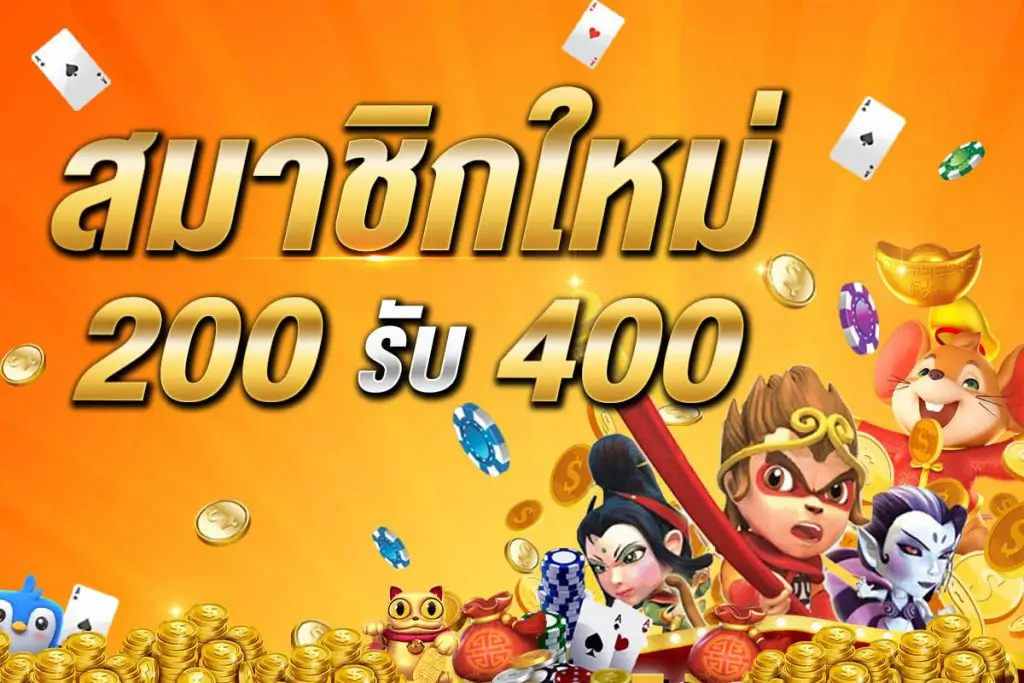 ฝาก 200 รับ 400