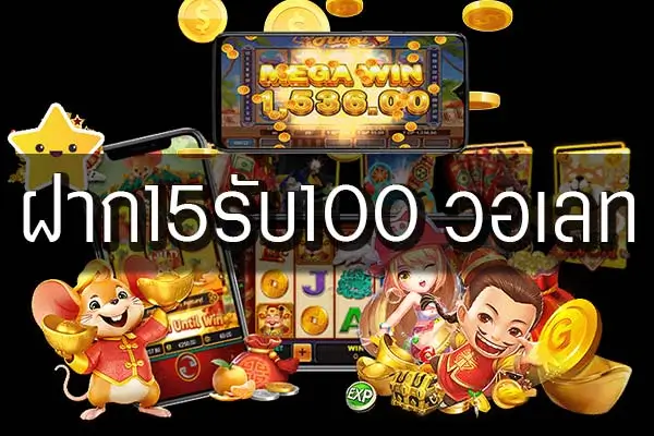 โปรสล็อตฝาก15รับ100